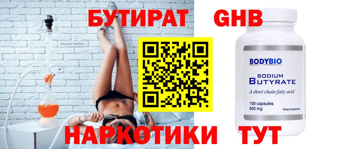 Бутират Butirat Туапсе
