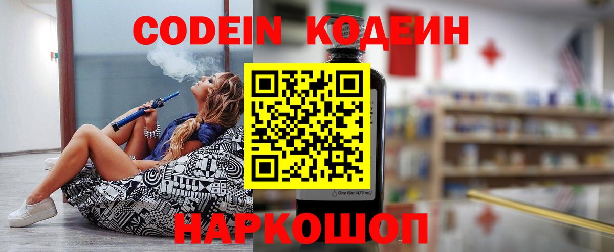 Туапсе  Кодеин Purple Drank  Кодеиновый сироп Lean Purple Drank  Вход с VPN 